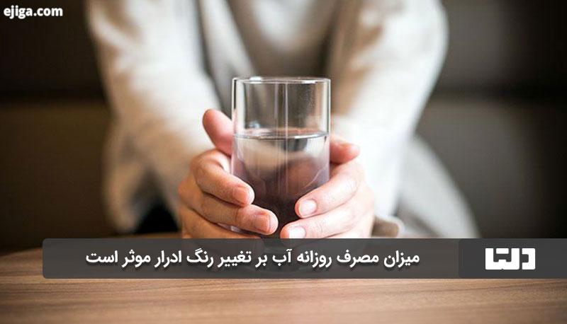 مصرف آب بر رنگ ادرار اثر می گذارد