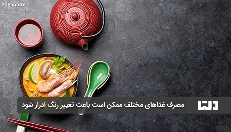 مصرف غذاها و نوشیدنی بر رنگ ادار موثر است