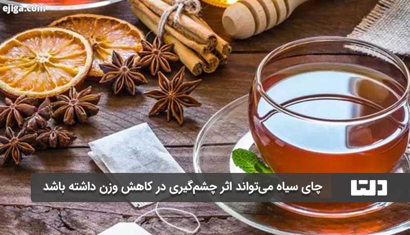 چای سیاه برای لاغری خوب است