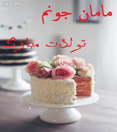 اس ام اس زیبا برای تبریک تولد مادر، متن برای تبریک تولد مادر جملات تبریک تولد مادر, تولدت مبارک مادرم