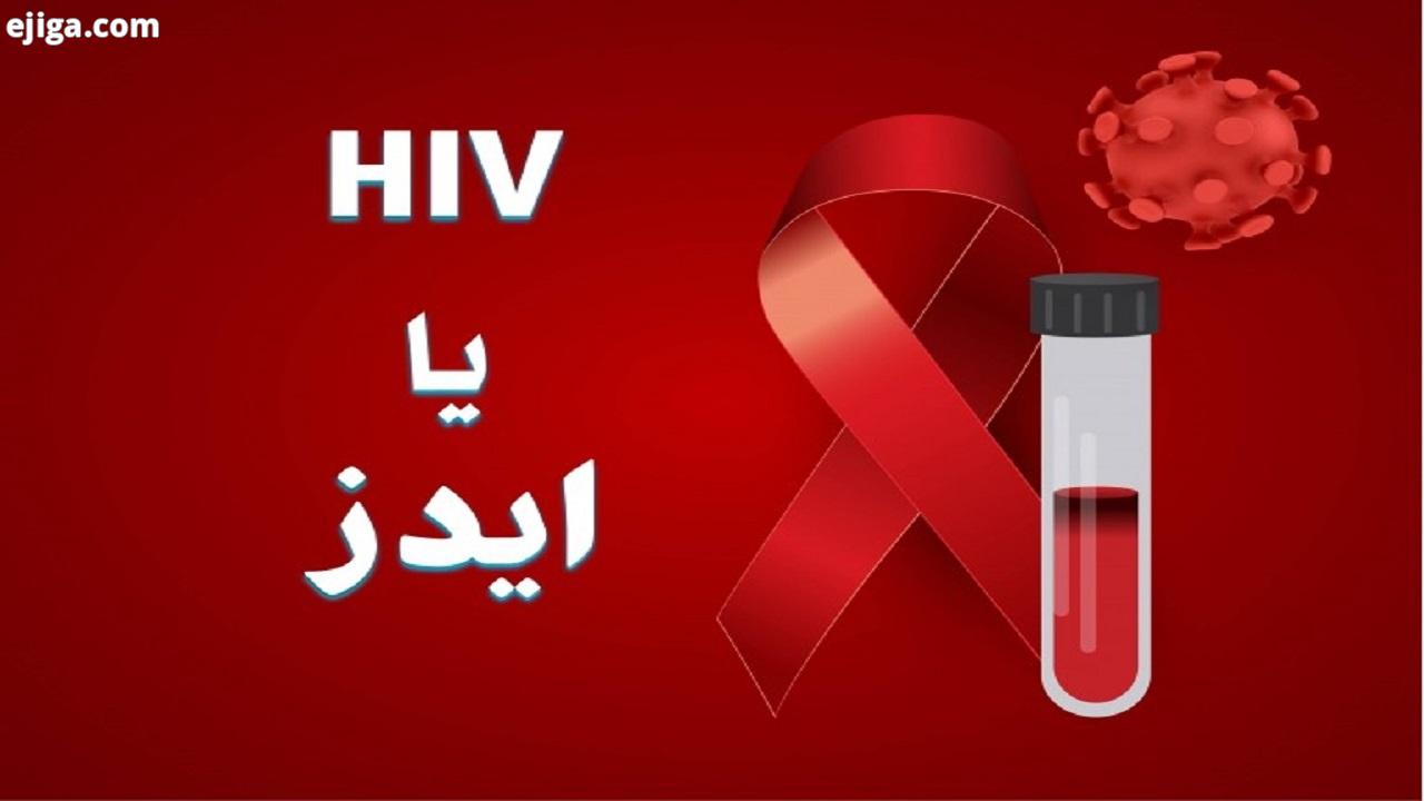 بیماری ایدز چیست؟ + فیلم
