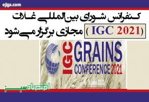 کنفرانس شورای بین‌المللی غلات (IGC 2021 ) مجازی برگزار می‌شود