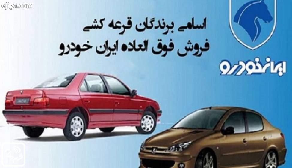 نتایج نهائی قرعه کشی ایران خودرو؛ امروز ۲۹ دی
