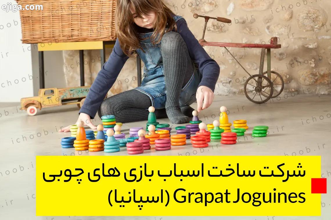 شرکت ساخت اسباب بازی های چوبی Grapat Joguines (اسپانیا)