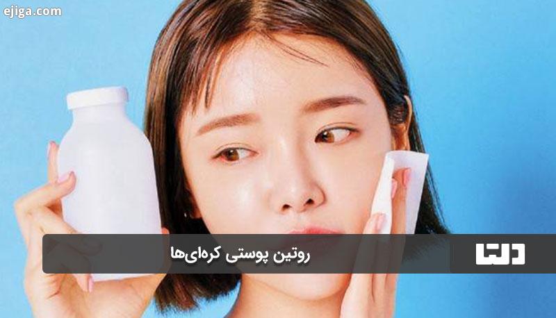 چند نکته مهم درباره روتین‌ پوستی‌ کره‌ای‌ها