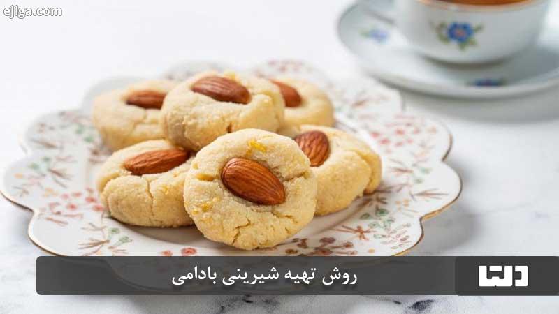 طرز تهیه شیرینی بادامی 