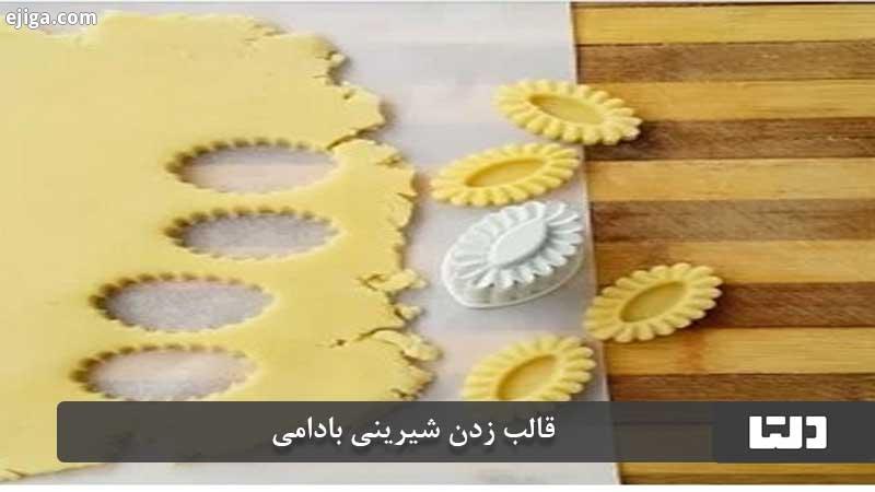 قالب زدن شیرینی بادامی