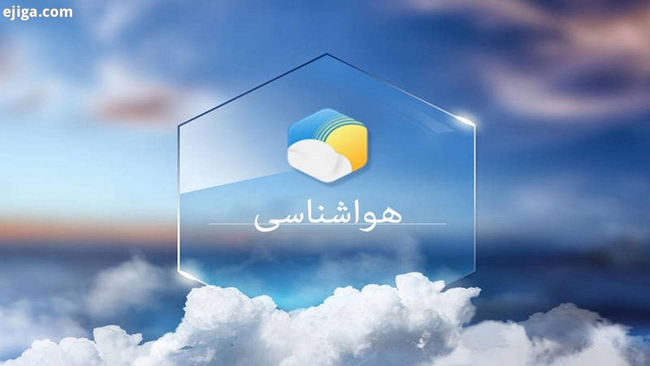آخرین وضعیت آب و هوایی استان قزوین