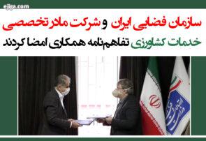 سازمان فضایی ایران و شرکت مادر تخصصی خدمات کشاورزی تفاهم‌نامه همکاری امضا کردند