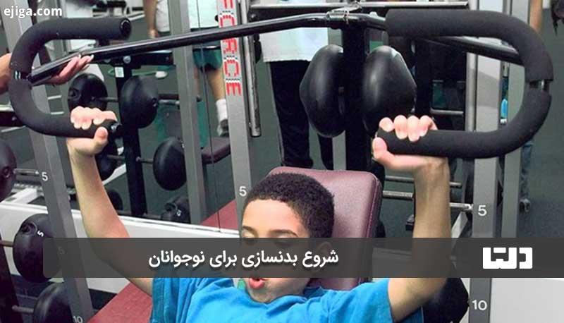 شروع بدنسازی برای نوجوانان