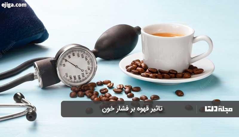 تاثیر قهوه بر فشار خون چیست