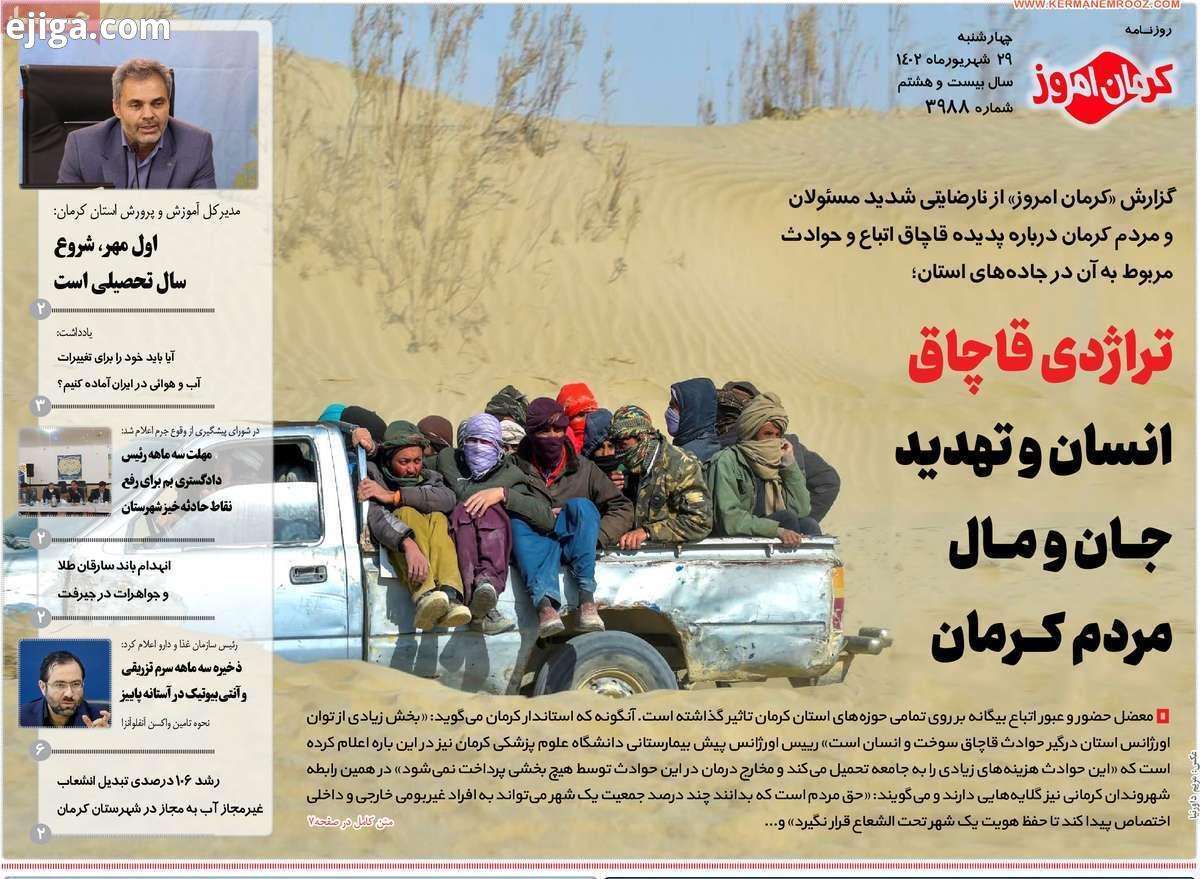 صفحه نخست روزنامه‌های امروز استان کرمان ـ چهار شنبه ۲۹ شهریورماه