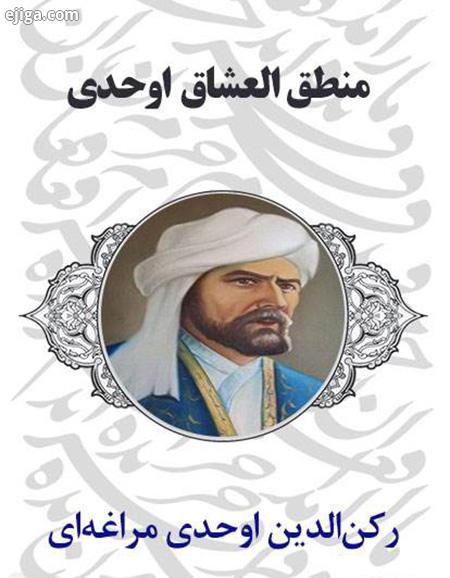 زندگی نامه اوحدی مراغه ای اوحدی مراغه ای, بیوگرافی اوحدی مراغه ای, زندگینامه اوحدی مراغه ای