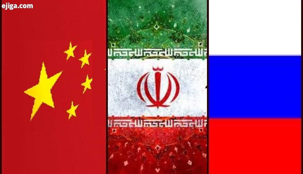نزدیک شدن روسیه و چین به ایران به چه دلیل است؟