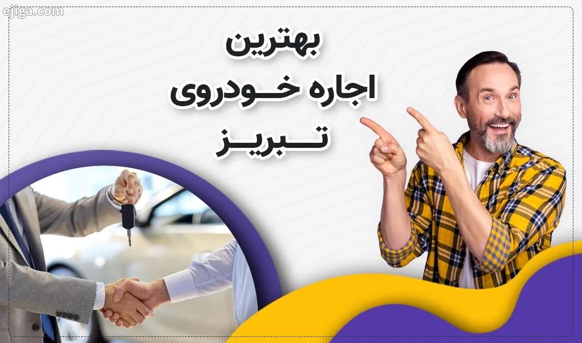 اجاره ماشین تبریز