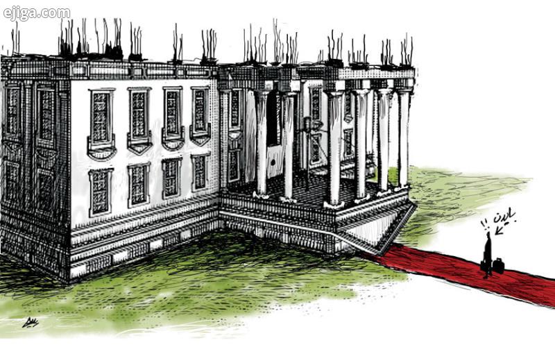 کاخ سفید زیر و رو، میراث ترامپ (تصویر)