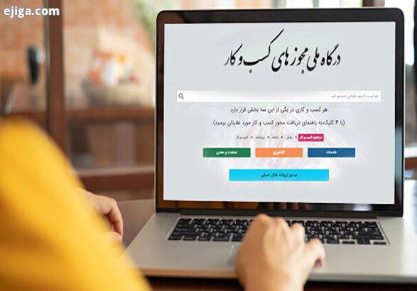 ثبت ۵۱ هزار درخواست صدور مجوز الکترونیکی در استان مرکزی