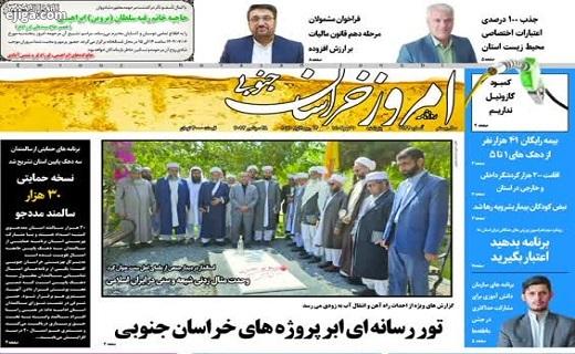روزنامه امروز خراسان جنوبی