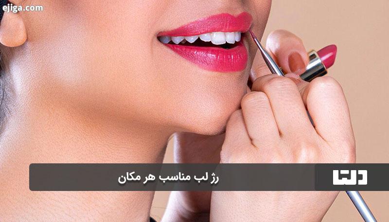 رژلب مناسب برای بیرون رفتن با دوستان