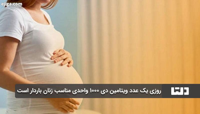 زنان باردار روزی یک عدد ویتامین دی 1000 مصرف کنند