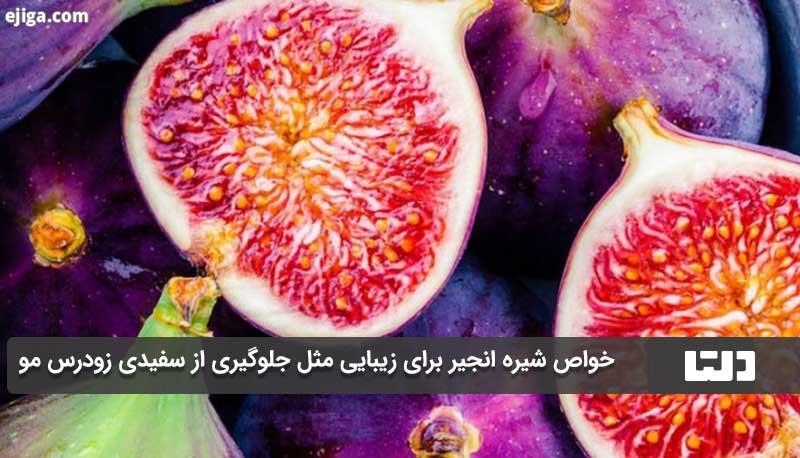 خواص شیره انجیر برای زیبایی مثل جلوگیری از سفیدی زودرس مو