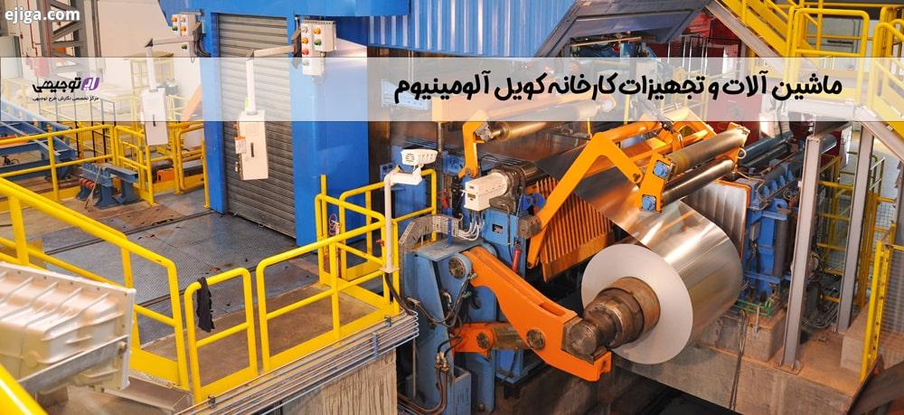 ماشین آلات و تجهیزات برای تولید کویل آلومینیوم