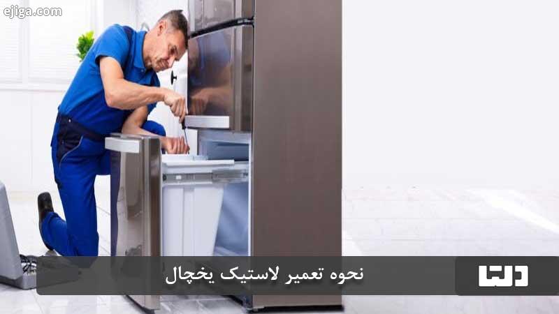 نحوه تعمیر لاستیک درب یخچال