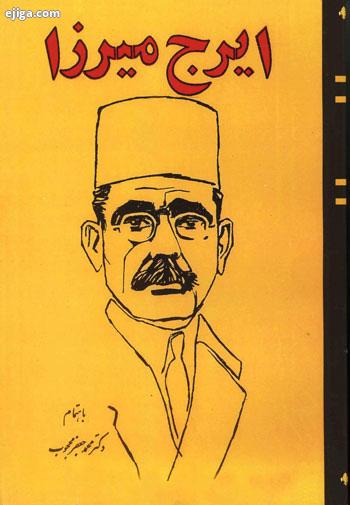 بیوگرافی ایرج میرزا،آشنایی با ایرج میرزا معرفی ایرج میرزا, زندگینامه ایرج میرزا