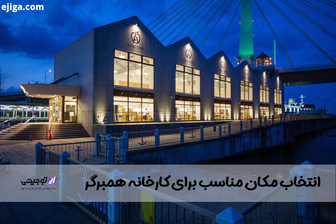 انتخاب مکان مناسب برای کارخانه همبرگر