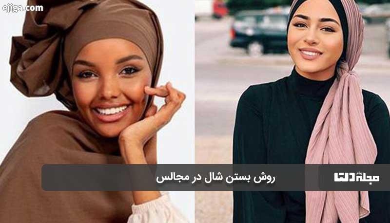 روش بستن شال