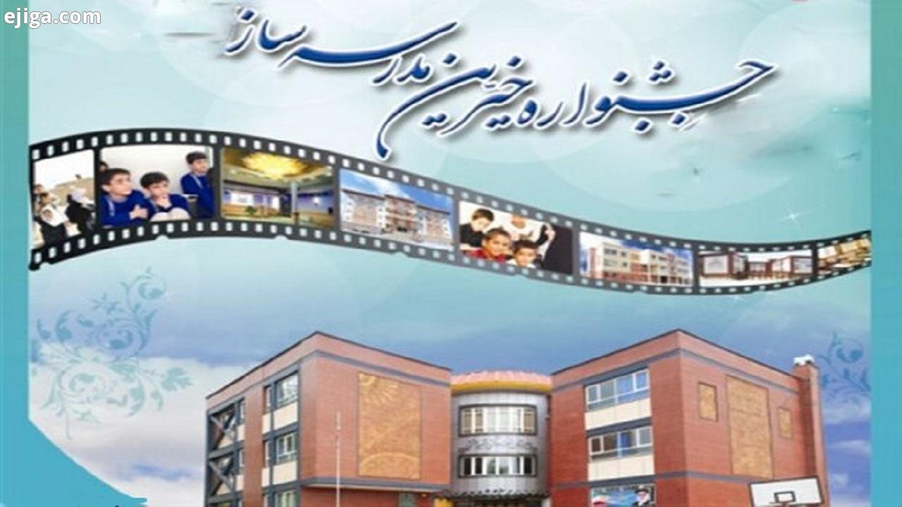 برگزاری جشنواره خیرین مدرسه‌ساز در بام ایران