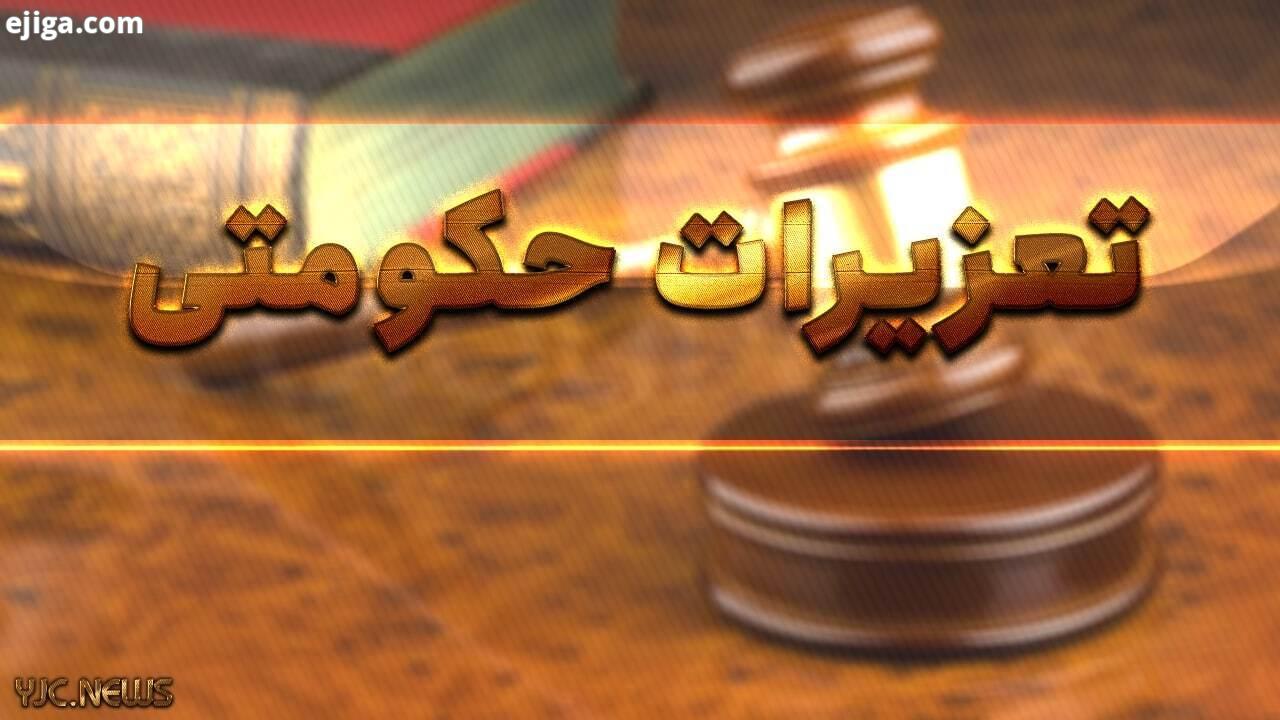 جریمه پزشک متخلف در چهارمحال و بختیاری جریمه پزشک متخلف در چهارمحال و بختیاری