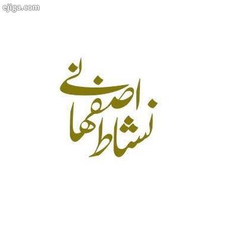 نشاط اصفهانی شاعر ایرانی درگذشت نشاط اصفهانی, مهاجرت نشاط اصفهانی به تهران, عکس های نشاط اصفهانی