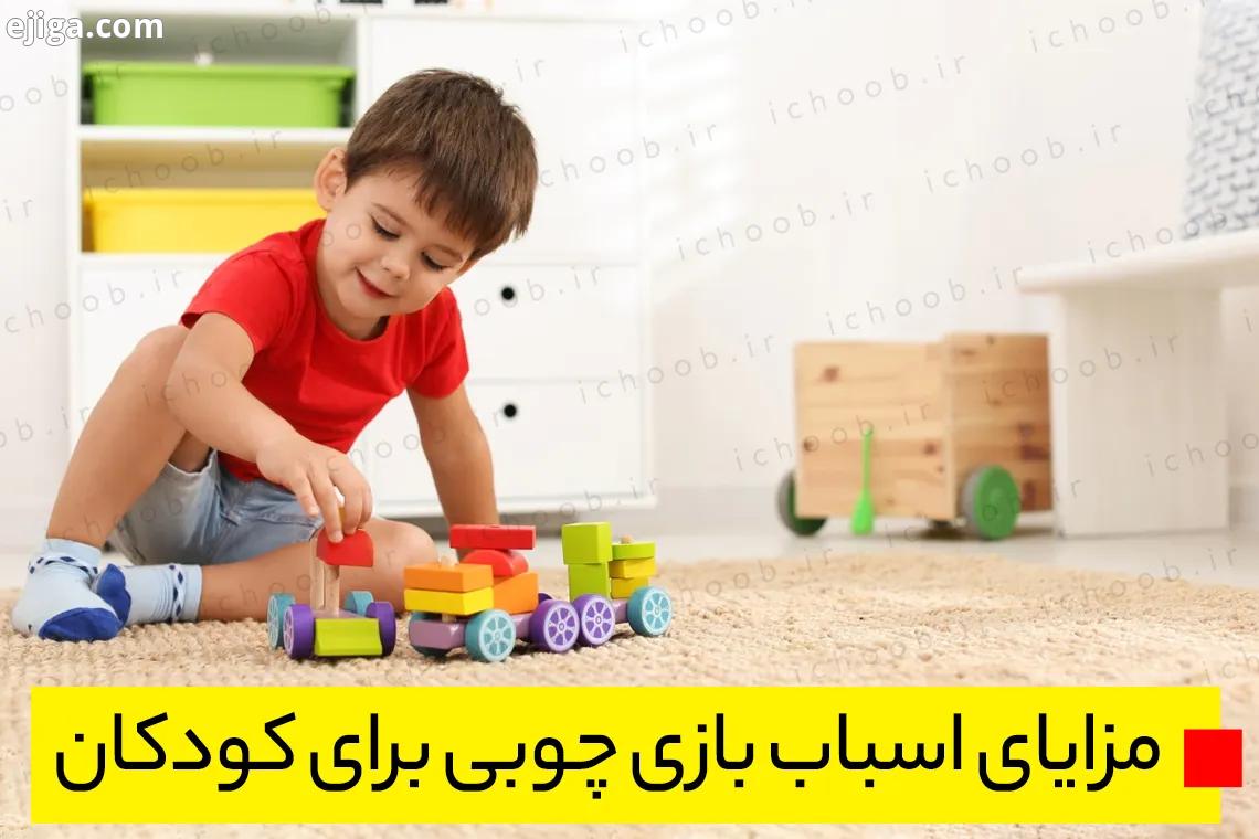 مزایای اسباب بازی چوبی برای کودکان
