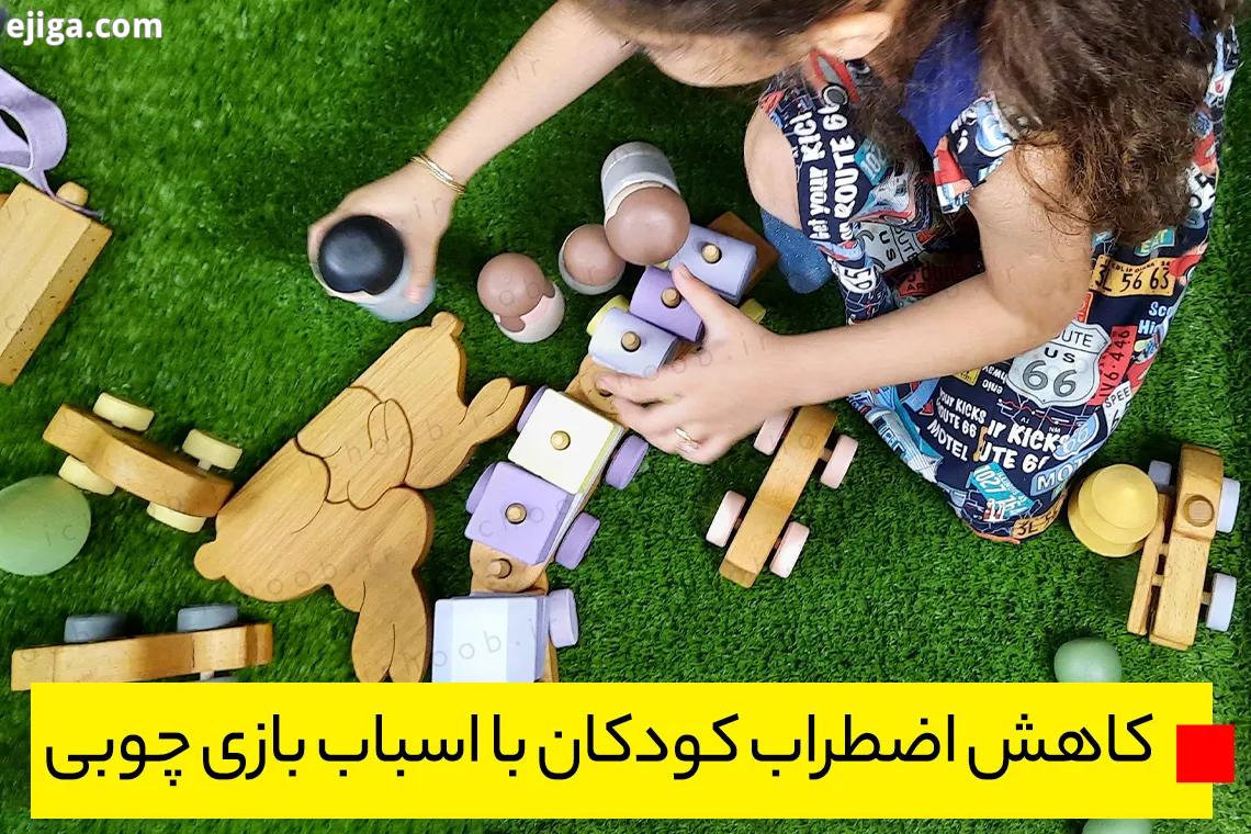 کاهش اضطراب کودکان با اسباب بازی چوبی