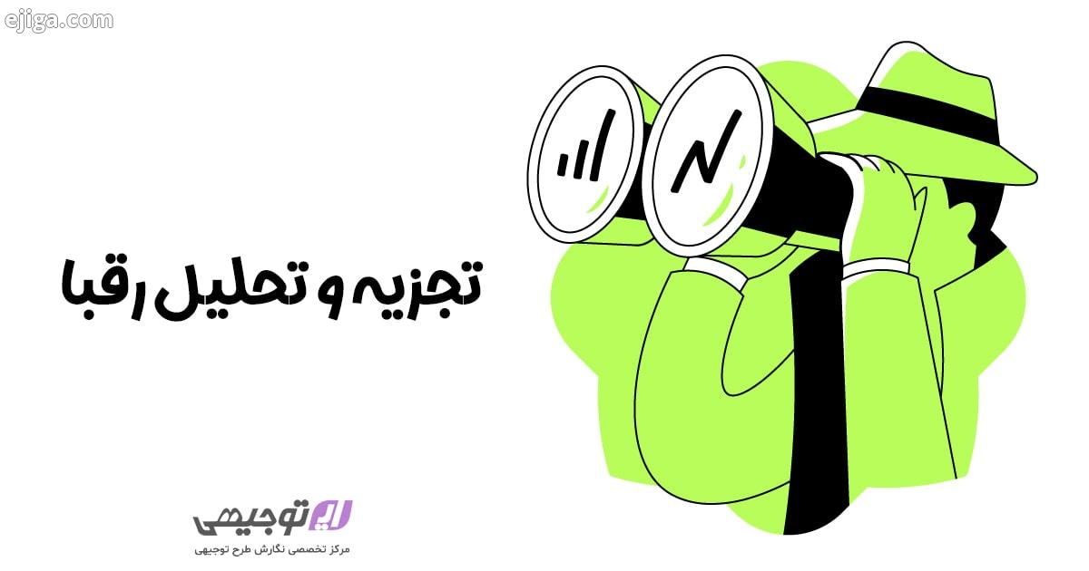 تجزیه و تحلیل رقبا