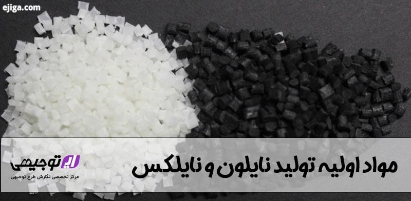 ماده اولیه نایلون