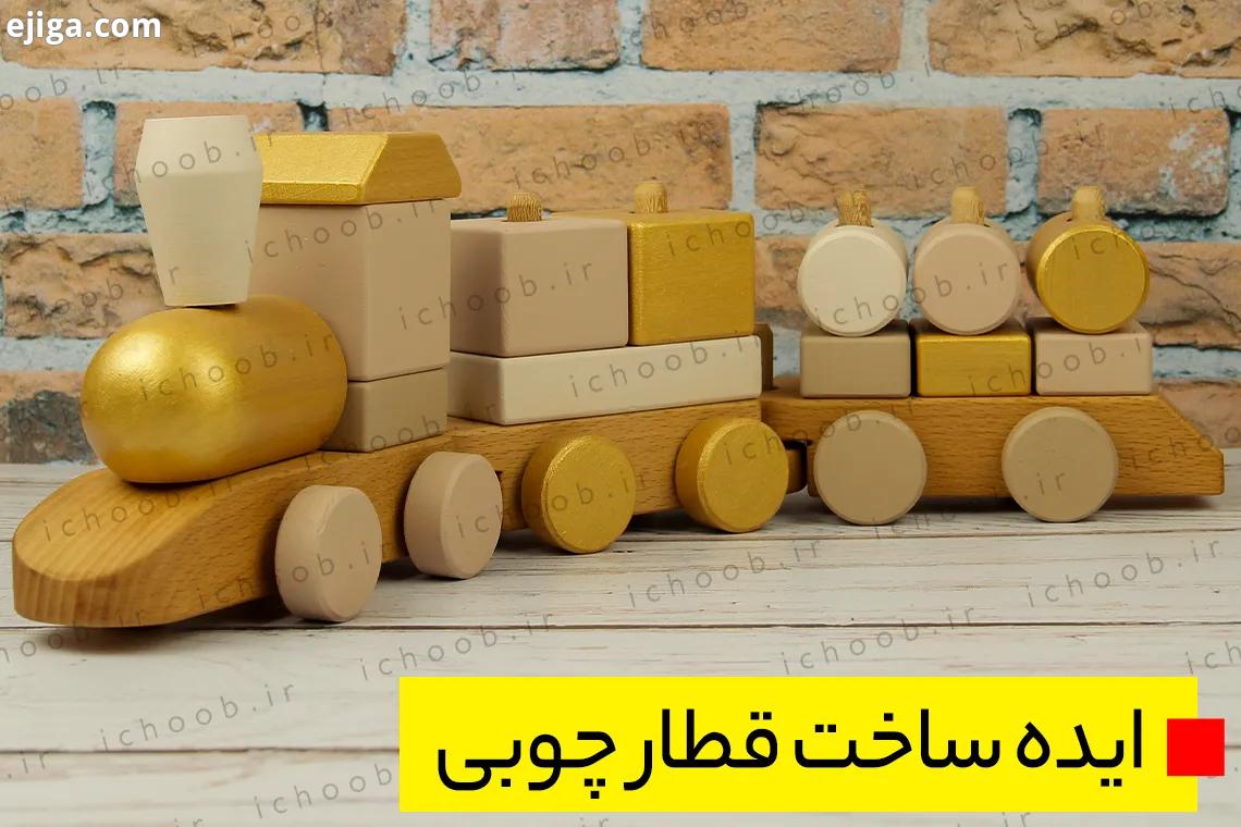 ایده ساخت اسباب بازی قطار چوبی
