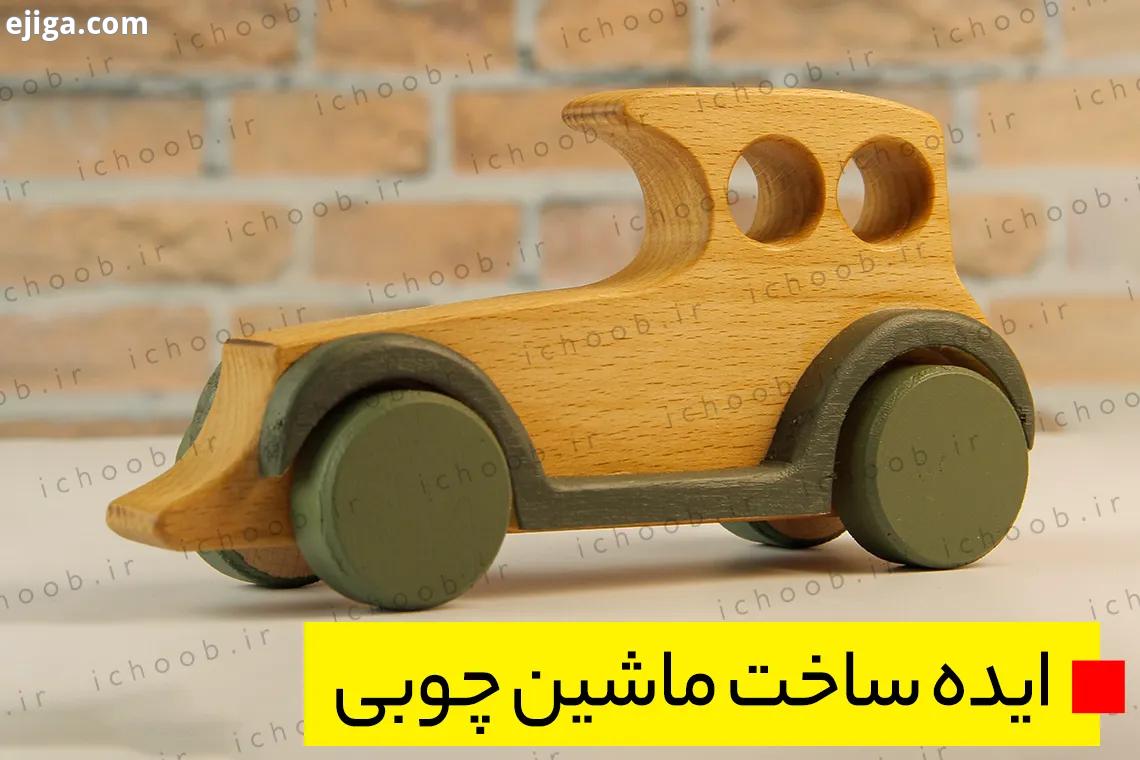 ایده ساخت اسباب بازی ماشین چوبی