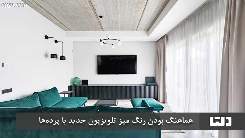هماهنگ بودن رنگ میز تلویزیون جدید با پرده