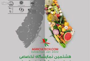 هشتمین نمایشگاه تخصصی نهاده‌های کشاورزی تهران (AGRICULTECH 2022) برگزار می شود