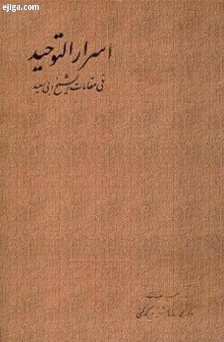 محمد بن منور زندگینامه محمد بن منور,آثارمحمد بن منور