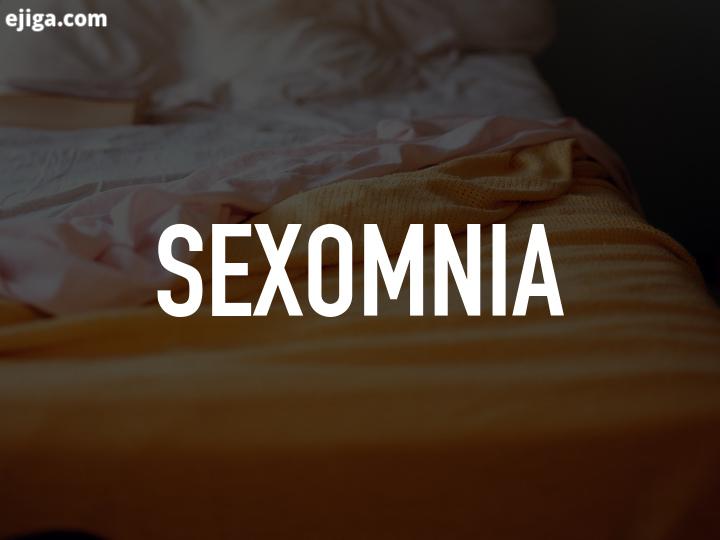 اختلال سکسومنیا | اختلال سکسومنیا؛ رابطه جنسی یا خودارضایی در خواب