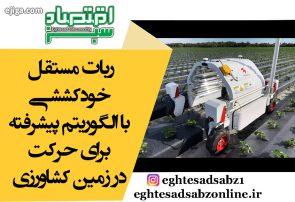 ربات مستقل خودکششی با الگوریتم پیشرفته برای حرکت در زمین کشاورزی ربات مستقل خودکششی با الگوریتم پیشرفته برای حرکت در زمین کشاورزی