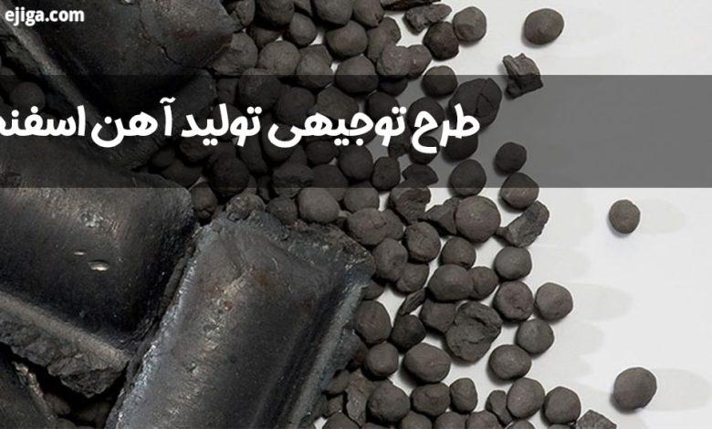 مطالعه امکان سنجی و اجزای طرح توجیهی تولید آهن اسفنجی